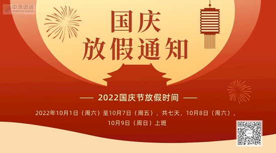 中浩遠(yuǎn)達(dá)|2022國(guó)慶放假通知安排