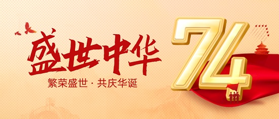 中浩遠(yuǎn)達(dá)|熱烈慶祝中華人民共和國成立74周年